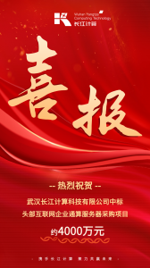 独家中标!烽火通信旗下长江计算