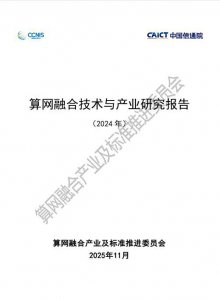 《算网融合技术与产业研究报告》正式发布 元脉