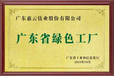 惠云钛业获评2025年广东省“绿色工厂”