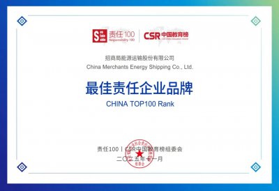 招商轮船获评“责任100