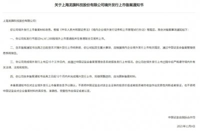 龙旗科技港股IPO获中国证监会备案