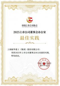 上海振华重工集团荣获中国上市公司协会两项荣