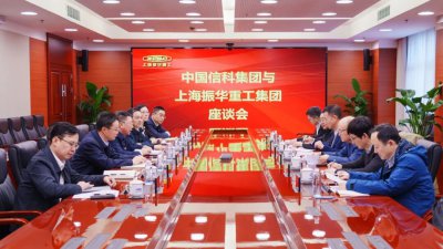 上海振华重工集团与中国信科集团举行工作会谈