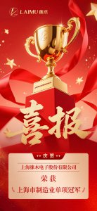 徕木股份荣获上海市制造业单项冠军