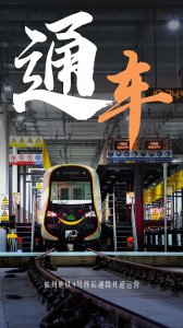 隧道股份参建福州地铁4号线后通段通车,穿越地