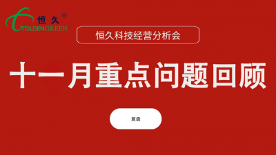 恒久科技第十二次阿米巴经营分析