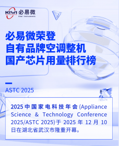 必易微荣登自有品牌空调整机国产