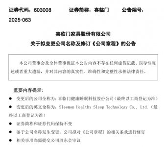 去“家具化”，拥抱“睡眠科技”，喜临门更名