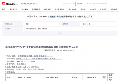 喜报！怡亚通成功中标--中国中车2026-2027年福利类