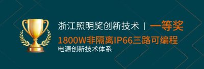双喜临门！英飞特一举斩获浙江照明奖“创新技