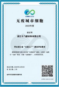 浙江今飞新材料有限公司顺利通过“无废工厂”