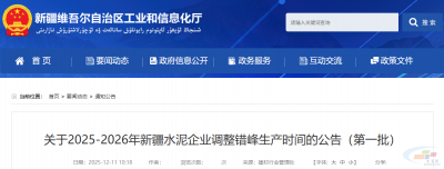 已批复！新疆中建西部建设水泥延长错峰开窑时