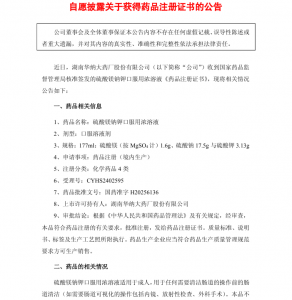 华纳药厂硫酸镁钠钾口服用浓溶液获批，进一步