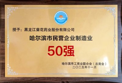 五常葵花荣获“哈尔滨市民营企业制造业50强”称
