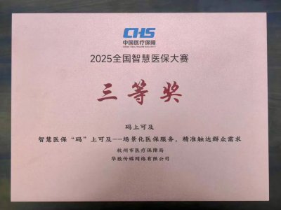 年服务超200万人次！杭州医保局与华数联合项目