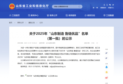 公司产品成功入选2025年“山东制造 鲁链优品”名