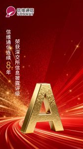 信维通信连续第八年荣获深交所信息披露工作A级