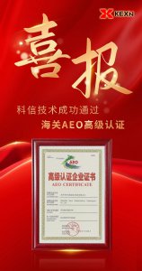 科信技术获AEO高级认证，跨境交付业务再提速！