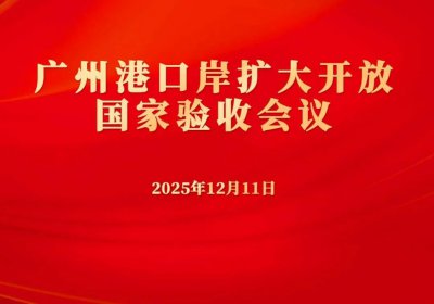 广州港口岸扩大开放通过国家验收！