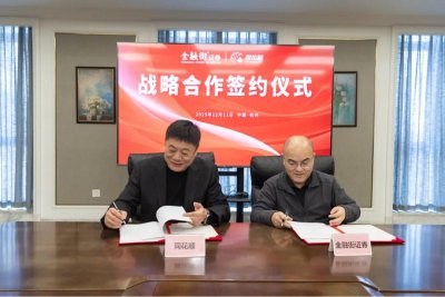 金融街证券与同花顺签署战略合作协议