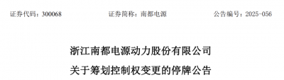 300068筹划控制权变更，停牌！