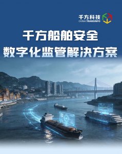 AI赋能水运安全，千方科技推出船舶安全数字化监