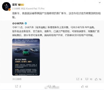 小米开售准新车!雷军:都是经过官方修复及附