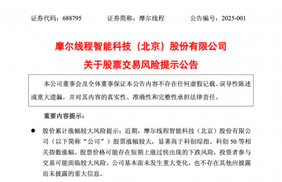 5个交易日涨超7倍,摩尔线程提示股票交易风险!