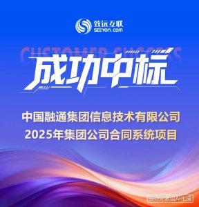 致远互联中标中国融通集团 以AI-COP共筑央企合同