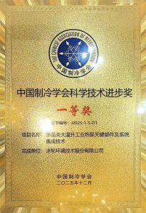 冰轮环境荣获2025年度中国制冷学会科学技术进步