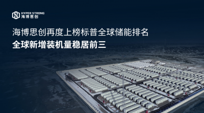 海博思创再度上榜标普全球储能排名，全球新增
