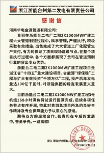 华电金源收到浙江浙能台州第二发电有限责任公