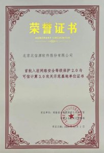 北信源获首批入驻网络安全等级保护2.0与可信计