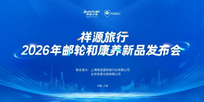 祥源旅行2026年邮轮与康养新品发布会圆满举行
