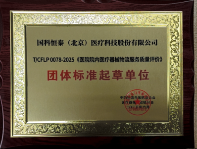 国科恒泰荣获两项团体标准起草单位殊荣，引领