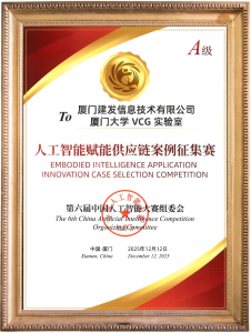 “建发云智”AI平台荣获“第六届中国人工智能大