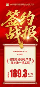 【签约战报】核电项目再突破 | 独供189.3万方，中