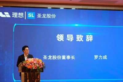 圣龙股份与理想汽车成功举办产业交流论坛活动