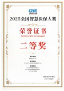 绿盟科技荣获“2025全国智慧医保大赛”二等奖，