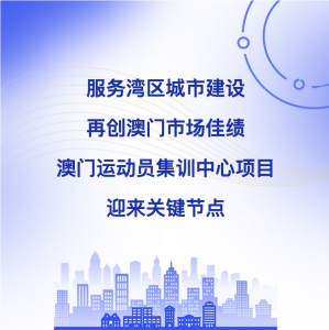 隧道股份参建澳门运动员集训中心项目迎关键节