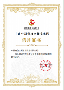 中色股份荣获中国上市公司协会三项大奖