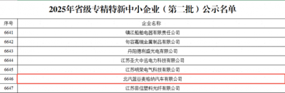 省级认证+1 ，北汽麦格纳获评江苏省“专精特新