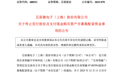 突然终止收购！芯片“大牛股”官宣