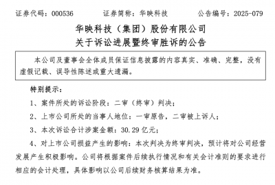 历时7年，获偿逾30亿！000536，终审胜诉