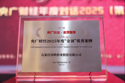 以岭药业入选央广财经2025年度“金顶”优秀案例