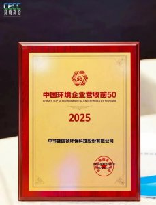 连续八年！中节能国祯获评“中国环境企业营收