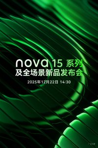 华为官宣nova 15系列12月22日发布 或将搭载麒麟9系