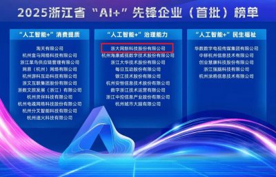 浙大网新承办“数字政府——迈向可信AI新生态”
