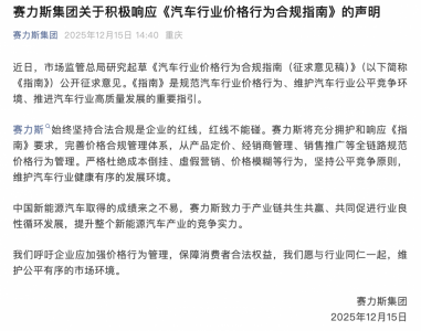 赛力斯:积极响应《汽车行业价格行为合规指南