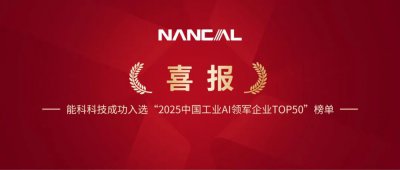 喜报！能科科技成功入选“2025中国工业AI领军企